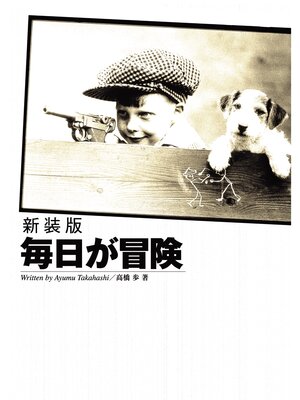 cover image of 新装版 毎日が冒険